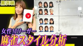 黒沢咲プロが女性Mリーガーの麻雀スタイルを徹底分析!【麻雀遊戯グラフ】