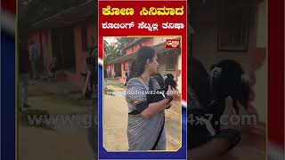 ಕೋಣ ಸಿನಿಮಾದ ಶೂಟಿಂಗ್ ಸೆಟ್ನಲ್ಲಿ ತನಿಷಾ | Tanisha Kuppanda | Police Getp | GoodNewsKannada