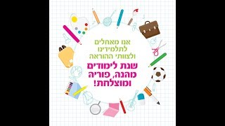 פתיחת שנת לימודים תשעט