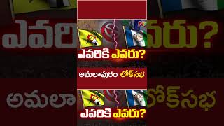 ఎవరికీ ఎవరు.? l Rapaka Varaprasad vs Ganti Harish Madhur l YCP vs TDP l Amalapuram l NTV