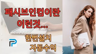 한번설치 자동수익, 패시브인컴이란 이런것