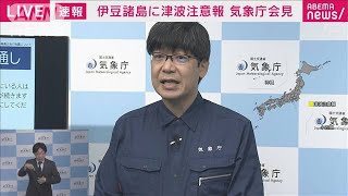 伊豆諸島に津波注意報　気象庁が会見「海の中や海岸から離れて！」(2023年10月5日)