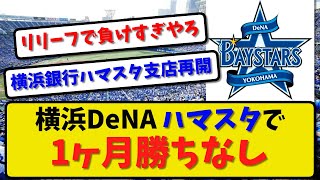 【中継ぎ崩壊】横浜DeNA ハマスタで1ヶ月勝ちなし…リリーフが安定しない模様【最新・反応集】プロ野球【なんJ・2ch・5ch】