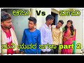 ರಿ ಕಾಕಾರ ಮನಿ ಬಾಡಗಿ ಐತಎನರಿ ಪಾರ್ಟ 2 ri kakara mani badgi aytenri part 2