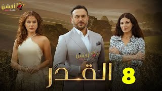 حصريااا الحلقة 8 من مسلسل القدر بطولة #قصي_خولي #ديمة_قندلفت