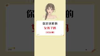 你是这样的女孩子吗（女生必看）