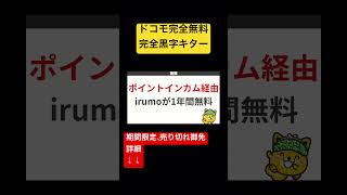 【今、一番アツい】ドコモがカケホ付きで完全無料がヤバい！#shorts #irumo