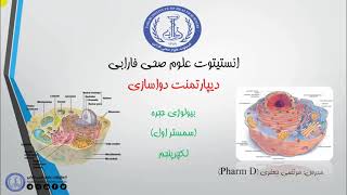 دواسازی/سمستر1/بیولوژی/جلسه5/هستولوژی