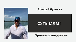 Лучший тренинг по лидерству в МЛМ! Суть МЛМ! Алексей Луконин