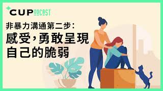 【*CUPodcast】#52 非暴力溝通第二步：感受，勇敢呈現自己的軟弱