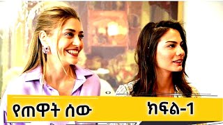 የጠዋት ሰው ክፍል 1 |YeTewat Sew Episode 1| Melhik Episode 10 | ስበት |ማዕበል|Mr  Kana