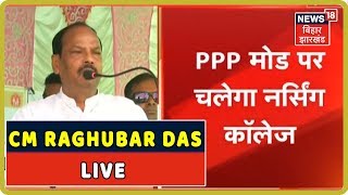 Gumla की बेटियों को CM Raghubar Das का बड़ा गिफ्ट | CM Raghubar Das LIVE