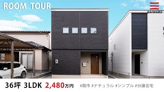 【ルームツアー】36坪・3LDK シンプルモダンなお家｜分譲住宅｜新築戸建て｜マイホーム｜注文住宅｜間取り計画｜room tour｜大丸開発｜岐阜｜関市｜南天神