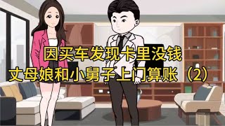 因买车发现卡里没钱，丈母娘和小舅子上门算账（2）