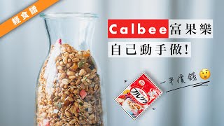 【一半價錢！】卡樂比富果樂 自己動手做！｜早餐水果麥片｜全素輕食譜｜HOW TO MAKE VEGAN GRANOLA〖輕食譜#1〗