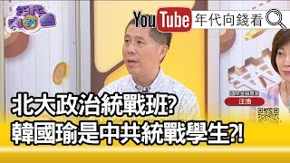 精彩片段》汪浩：我畢業後北大逐漸變成學店!【年代向錢看】190822