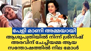 കാത്തിരിപ്പിനൊടുവിൽ പേളി മാണി അമ്മയായി.. സന്തോഷ വാർത്തയുമായി ആശുപത്രിയിൽ നിന്നും ശ്രീനിഷ്