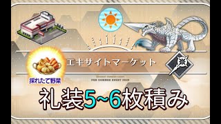 【FGO】〔周回3T/礼装5~6枚積み〕マーケット(大賣場) - 銀素材～2020夏日活動～