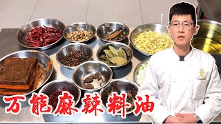 万能麻辣水煮料油 | 大厨详细比例与您分享，看了轻松学会！【小宇哥美食】