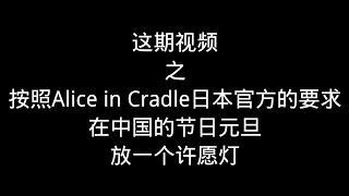 这期视频之按照Alice in Cradle日本官方的要求在中国的节日元旦放一个许愿灯