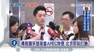 傳蔡請宋楚瑜當APEC特使　北京即刻打臉│三立新聞台