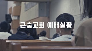 2022.05.15 부산큰숲교회  주일예배