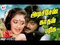 Download அடிச்சேன் காதல் பரிசு| Adichen Kadhal Parisu | பொன்மான செல்வன் | Vijayakanth Hits| Hornpipe Songs In Mp4 3Gp Full HD Video