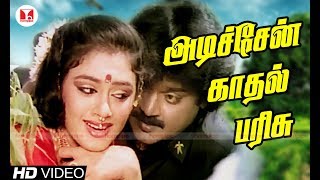 அடிச்சேன் காதல் பரிசு| Adichen Kadhal Parisu | பொன்மான செல்வன் | Vijayakanth Hits| Hornpipe Songs