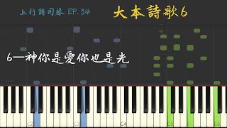 詩歌本6(神你是愛你也是光)的四種Level的司琴版本(英詩E13)｜上行詩司琴【主日聚會司琴】