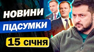 НОВИНИ ПІДСУМКИ 15 січня. Головне за середу!