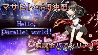 【消滅都市攻略】追加エピソード: Cut in Two（無課金パ マサヒト×☆5沖田）【Hello, parallel world!】