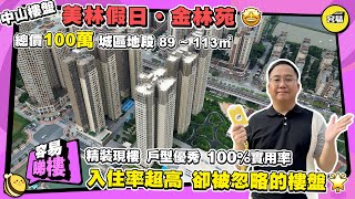 中山樓盤 中山買樓丨美林假日 總價100萬 三房四房 戶戶雙陽台丨入住率超高 卻被忽略的樓盤丨精裝現樓 戶型優秀 100%實用率丨#中山樓盤#中山置業#大灣區樓盤#大灣區置業#美林假日#100萬樓盤