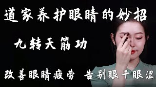 道家養護眼睛的妙招—九轉天筋功！每天81下，改善眼睛疲勞，告別眼乾眼澀！