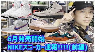 6月発売NIKEスニーカー速報!!!!!!!!!!(前編)