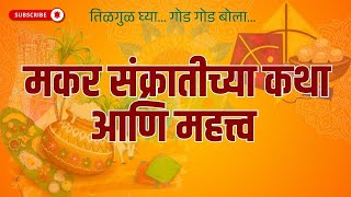 Makar Sankranti Importance |   मकर संक्रातीच्या कथा आणि महत्त्व