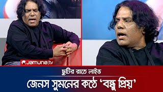 ছুটির রাতে লাইভে গান গাইলেন জেনস সুমন | Chutir Rate Live | Janes Sumon | Jamuna TV