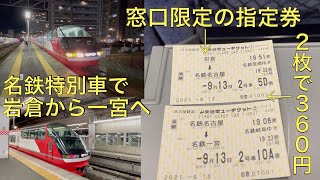 名鉄特急特別車に乗車。窓口限定座席指定券で鵜沼発特急豊橋・豊橋発特急岐阜行きに乗車。