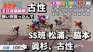 小倉ナイター競輪祭 二日目 7R~10R SS班 松浦悠士 脇本雄太 眞杉匠 古性優作😤2024/11/20 メンバーシップ予想的中したか😤