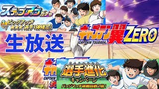 【ｷｬﾌﾟｾﾞﾛ】 #15　強森崎でアプデ後少しだけ、ガチャも少しだけ…　Live broadcasting 【CAPTAIN TSUBASA】