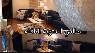 الفيديو المنتظر 🎬🔥صالتي بعد التغييير🏡✨وصارت جاهزه للشتاء🪵🔥