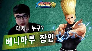 【정질-KOF98】베니마루 고수를 만나버렸다..