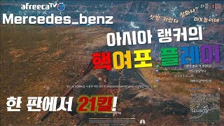 PUBG | 스쿼드 랭커는 솔로도 잘할까? 학교에서부터 시작한 21킬! - 배틀그라운드 벤츠(BENZ)