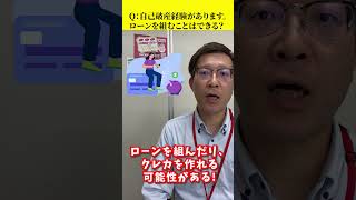 自己破産経験者はローン組めるの?!解決法も紹介！ #shorts