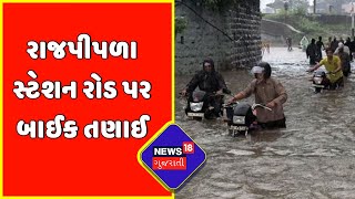 Exclusive : Narmada ના રાજપીપળા સ્ટેશન રોડ પર બાઈક તણાઈ | Weather Updates | News18 Gujarati