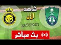 شاهد مباراة النصر و الأهلي بث مباشر اليوم في الدوري السعودي 2025