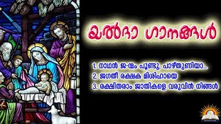 യൽദാ ഗാനങ്ങൾ :1.നാഥൻ ജ-ന്മം പൂണ്ടു 2.ജഗതീ രക്ഷക മിശിഹായെ 3.രക്ഷിതരാം ജാതികളെ  വരുവിൻ നിങ്ങൾ