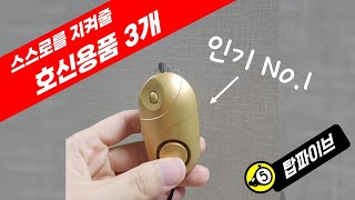 지금 많이팔린다는 호신용품 3가지 추천 - 스타일에 맞게 준비하는 소형 경보기, 스프레이, 삼단봉