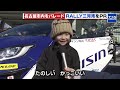 【全日本ラリー】開幕戦「rally三河湾2025」　2月の開幕を前に名古屋市で特別パレード 2025年1月25日