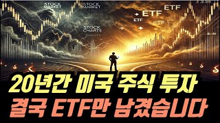 20년간 미국 주식 투자… 결국 ETF만 남겼습니다!