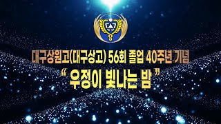 대구상원고(대구상고) 56회 졸업 40주년 기념 \